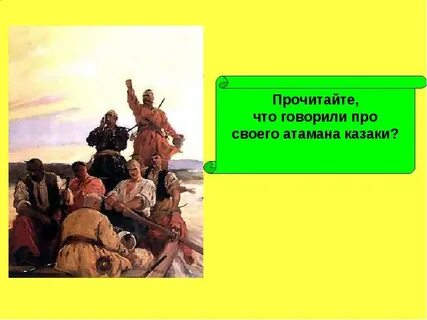 Атаман говорила