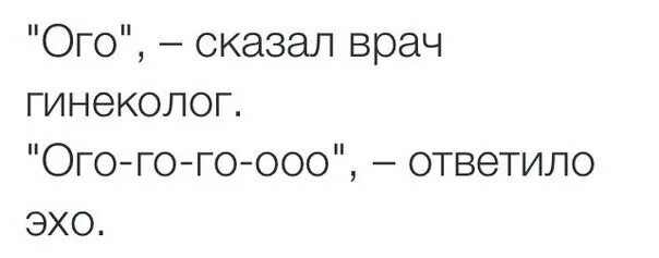 Врач гинеколог сказал. ОГО. ОГО сказал гинеколог ОГО-го отозвалось Эхо. ОГО-го-го. Картинка прикол ОГО го.