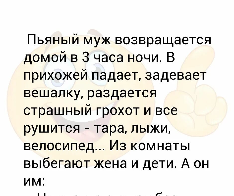 Муж возвращается домой в 3 часа ночи. Про пьяного мужа