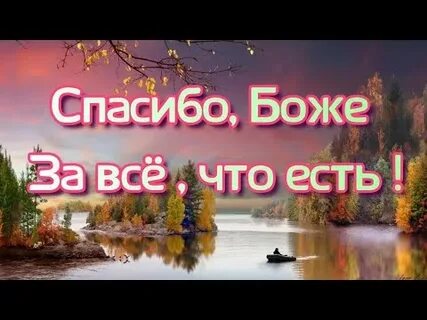 Спасибо господу за новый день