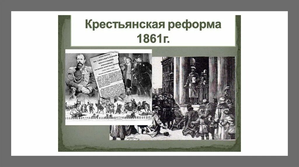 Денежная реформа 1861. Крестьянская реформа 1861. Автор крестьянской реформы 1861. Цель крестьянской реформы 1861. Крестьянская реформа 1861 картинки.