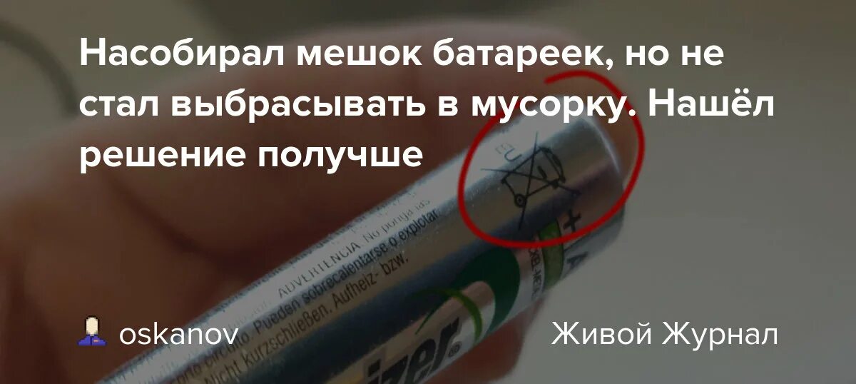 Почему нельзя выкидывать на ночь. Батарейки в мешке. Батарейки нельзя выбрасывать. Электронные сигареты в мусорке.