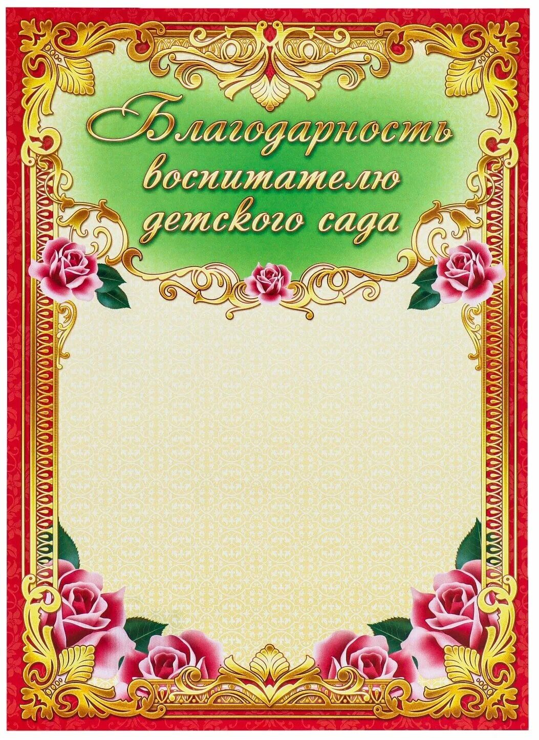 благодарность младшему воспитателю детского. благодарность воспитателюдеского сада.