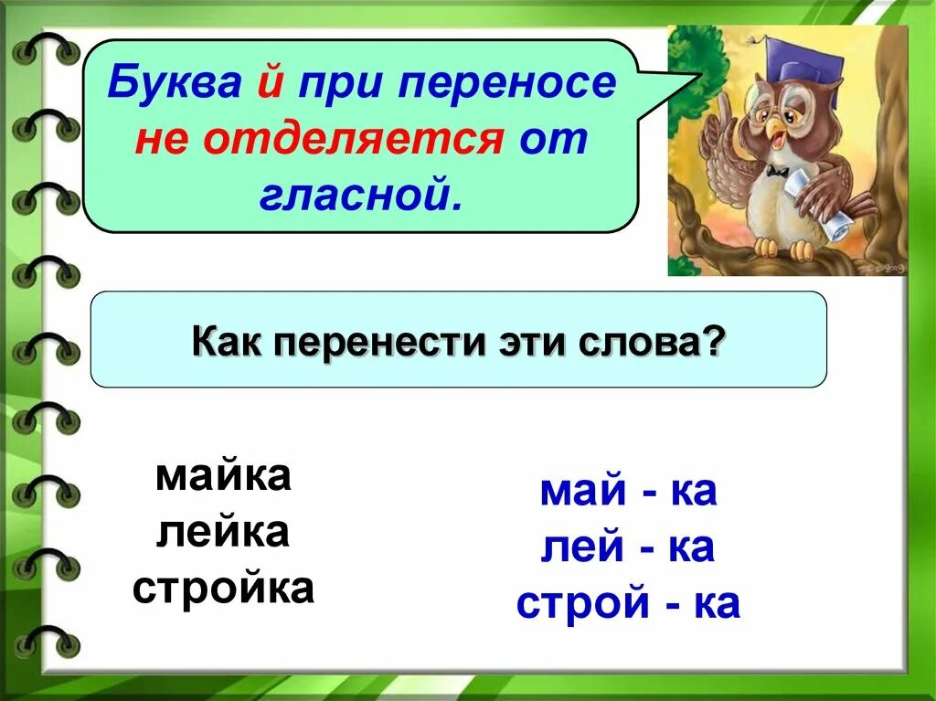 Как перенести слово 2