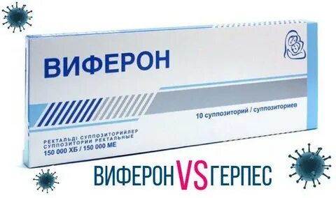 Как вылечить герпес навсегда лекарства