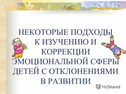 Коррекция эмоциональной сферы детей