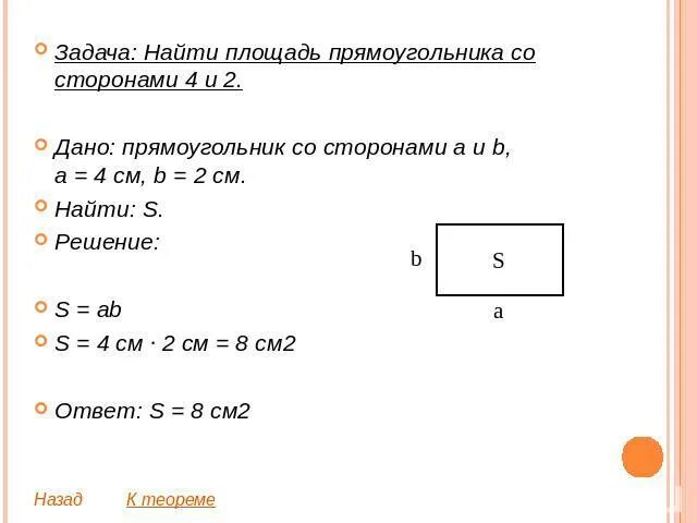 Какой длины могут быть стороны прямоугольника площадь. Площадь прямоугольника равна см2. Задачи на нахождение площади прямоугольника. Задание чтобы узнать площадь прямоугольника. Задача найти площадь прямоугольника.