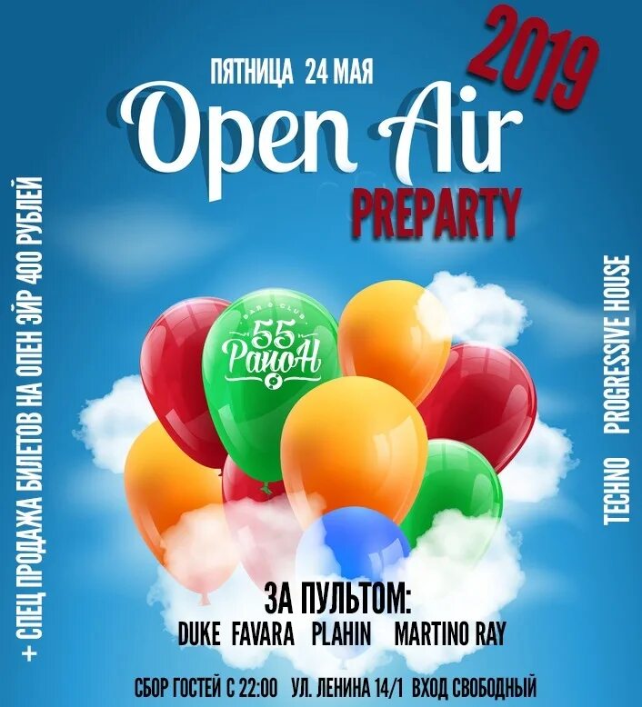 Open Air афиша. Вечеринка open Air афиша. PM open Air афиша. Листовка open Air. Open my years