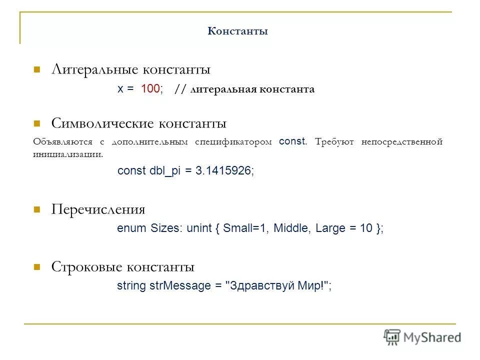 символические константы. символические константы в c++. значение указателя. символический тип данных 14,53. символические константы.