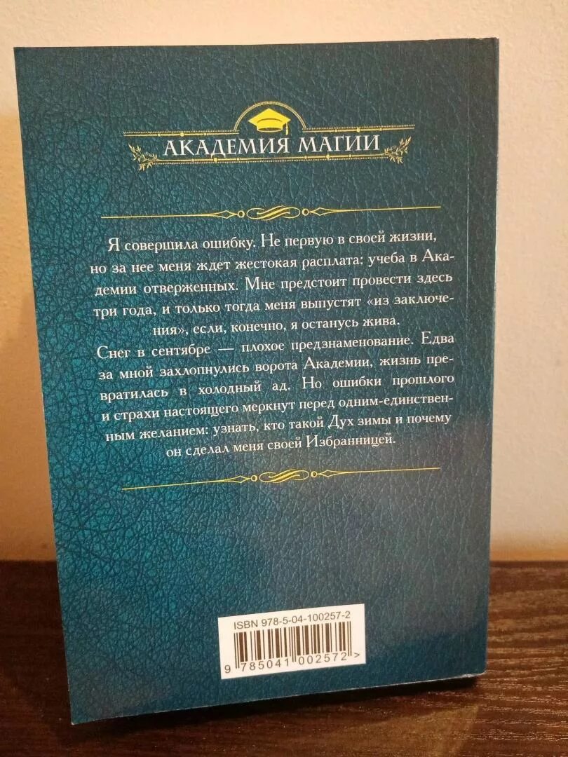 Отверженный 7 читать полностью. Академия отверженных избранница зимы.