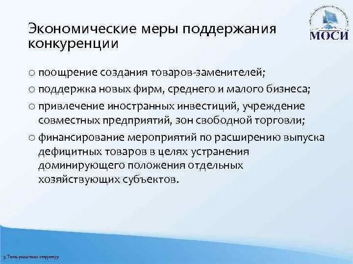 Необходимость поддержки. Меры гос поддержки конкуренции. Меры по поддержке конкуренции. Меры поддержания конкуренции в РФ. Способы поддержки конкуренции.