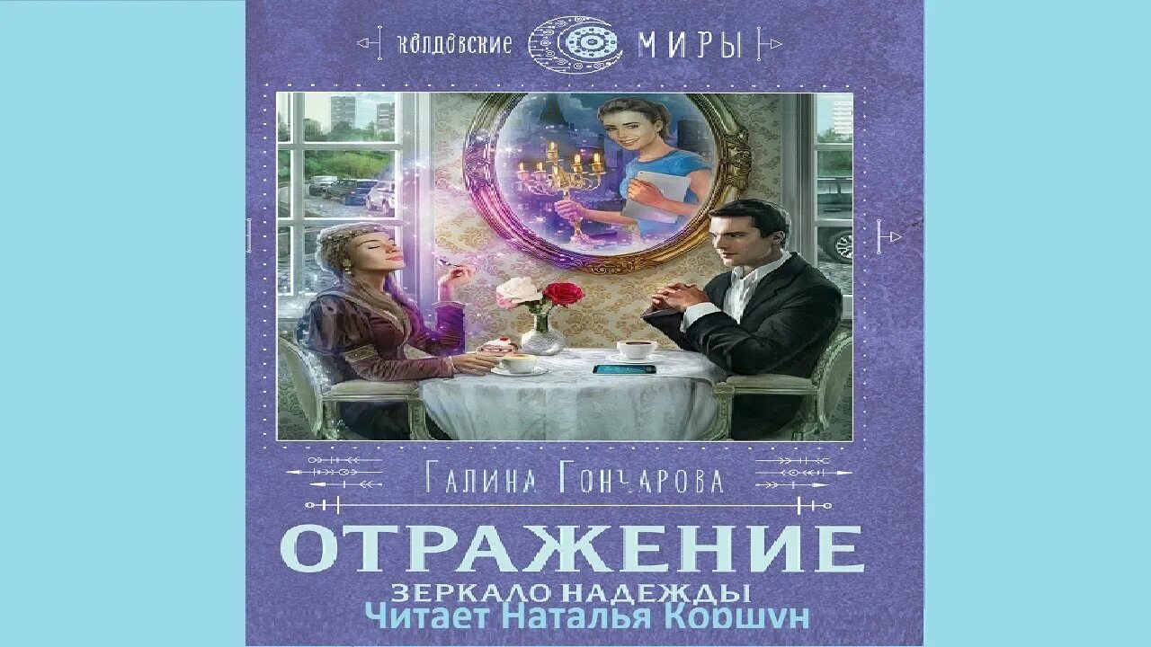 Отражение зеркало надежды Гончарова. Гончарова зеркало. Читать гончарова зеркало