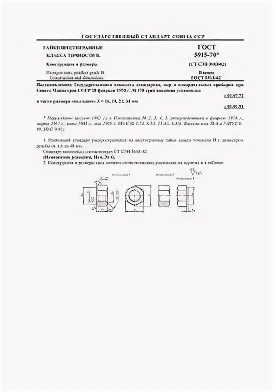 Сертификат качества на гайки ГОСТ 5915-70. Сертификат на гайки ГОСТ 5915-70.