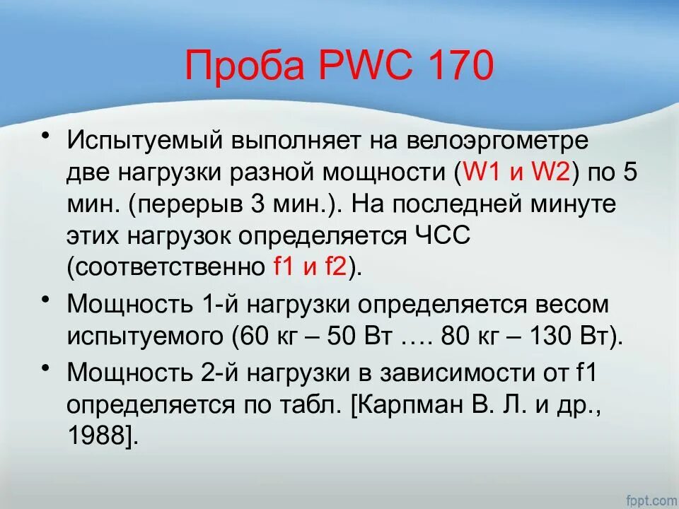 Pwc 170. Проба pwc170. Методика проведения теста PWC 170 выполнение. Показатели pwc170.