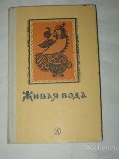 Живая вода сказка автор