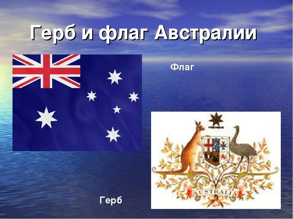 Герб Австралии. Государственные символы Австралии. Национальные символы Австралии. Покажи страну австралию