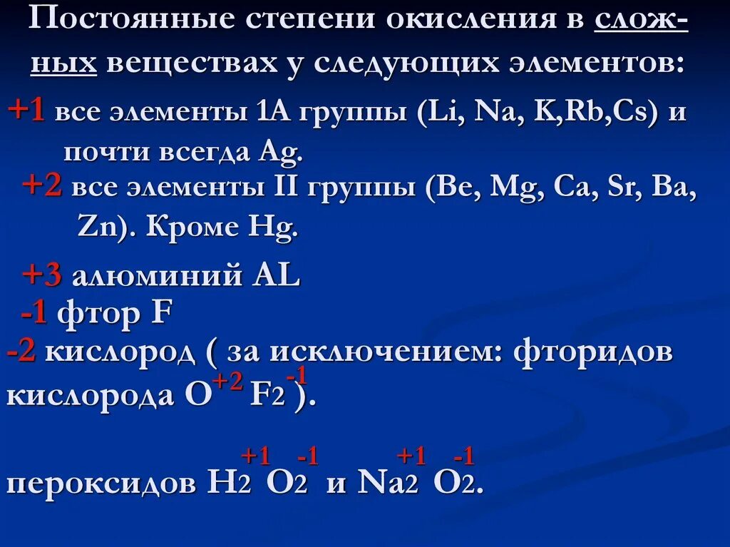 Элемент проявляющий постоянную степень окисления в соединениях. Элементы с постоянной степенью окисления в соединениях. Элементы способные проявлять степень окисления +6. Постоянные степени окисления элементов. Элементы с постоянной степенью окисления таблица.