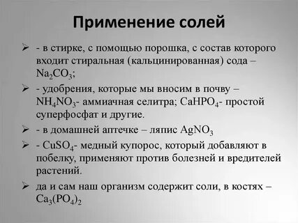 5 солей в химии