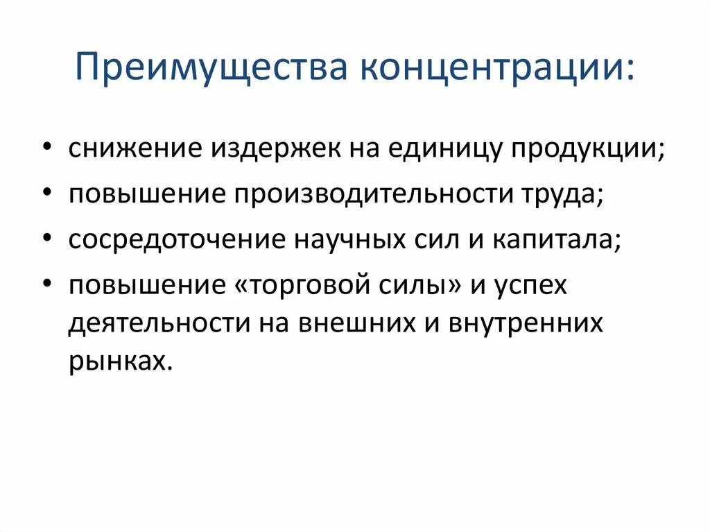 Преимущества концентрации производства. Концентрация производства это. Кооперирование это кратко. Преимущества концентрации. Развитие кооперирования