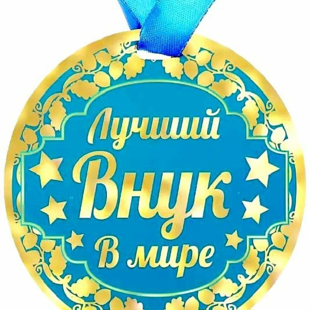 С днем рождения внучок картинки. С днём рождения внука. Поздравления с днём рождения внука. Поздравления с днём рождения внуку от бабушки. Поздравления с днём рождения унука.