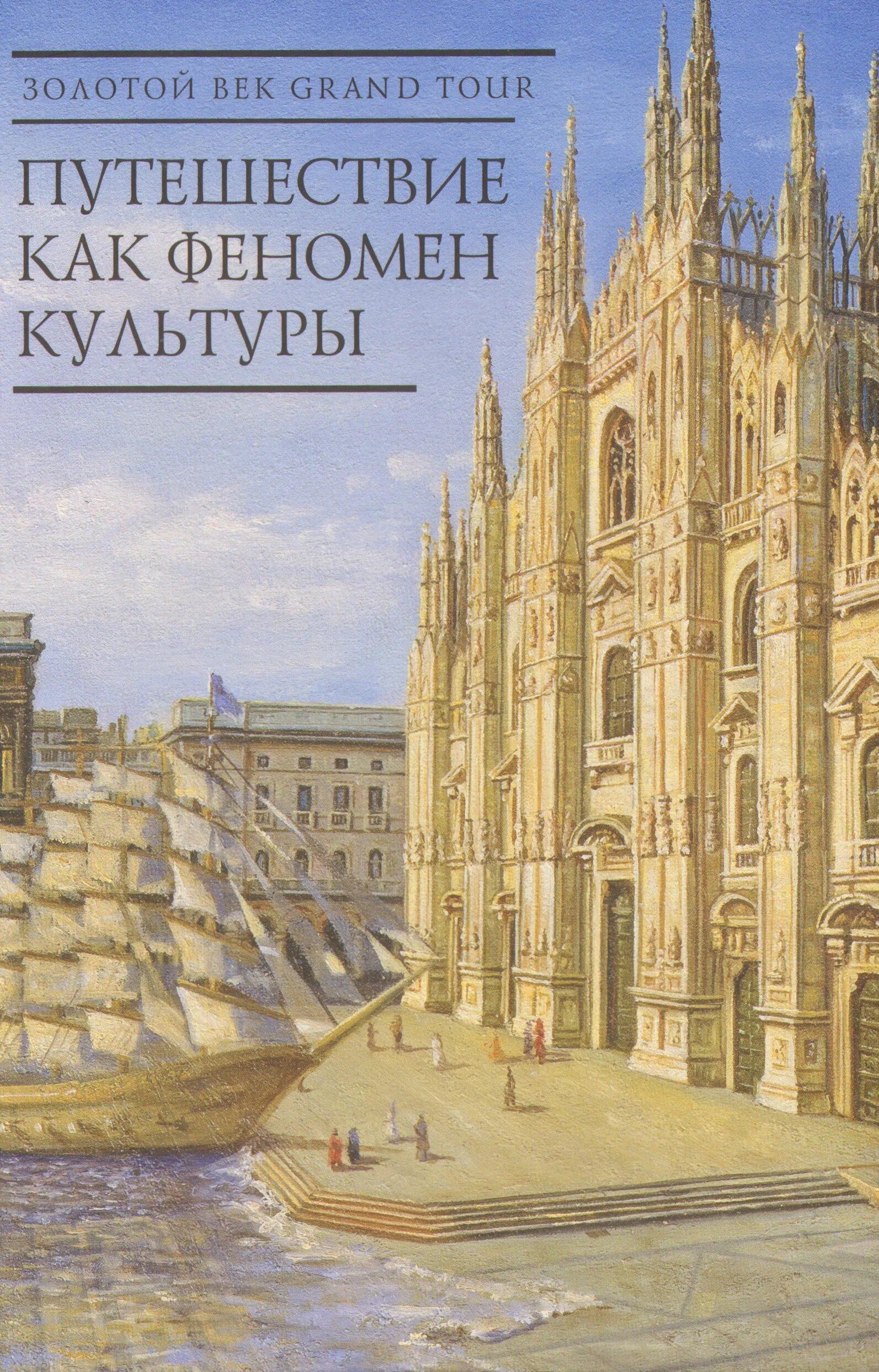 Мировая культура книга. Золотой век путешествий. История мировой культуры. Библиотека герцога августа. Золотой век история.