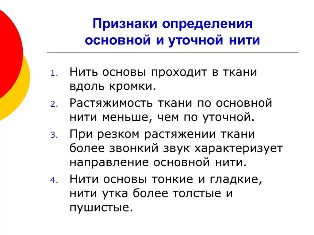 По каким признакам можно определить нить основы. Признаки определения нити основы. растяжимость ткани по уточной нити. признаки определения уточной нити. назовите свойства основной и уточной нитей.