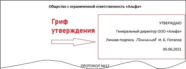 Утверждение макета. Гриф утверждения документа генеральным директором. бланк утверждаю образец. гриф утверждения 2025. акт утверждения макета.