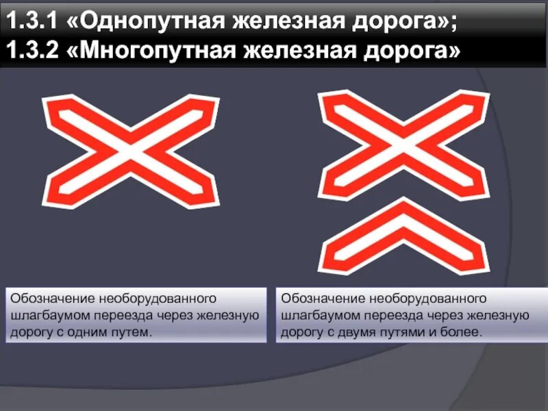 1.3.1 Однопутная железная дорога. Знак Многопутная железная дорога и однопутная железная дорога. Знак 1.3.1 однопутная железная. 1.3.1 Однопутная железная дорога stop.