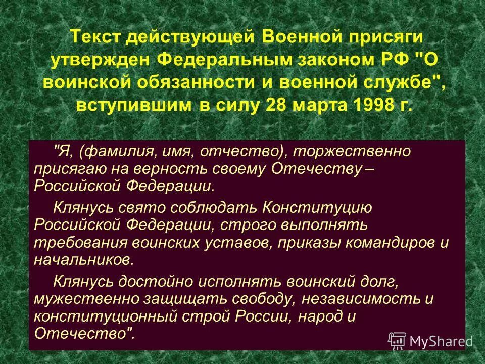 приказ правительства. утвержденный текст закона. текст присяги военнослужащего российской федерации. федеральные законы примеры. военная присяга текст.
