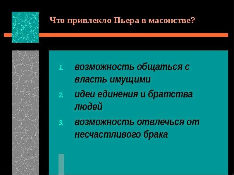 Пьер и масонство в романе война и мир. Вступление пьера в масонство. Какую деятельность ведёт пьер. Почему пьер масонство. Пьер безухов и масонство кратко.
