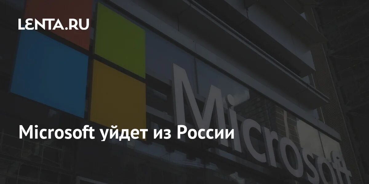 Майкрософт уходит из россии 2024. Microsoft уходит из России. Майкрософт уходит из России 2023. Техника Майкрософт. Microsoft ушел из России или нет.