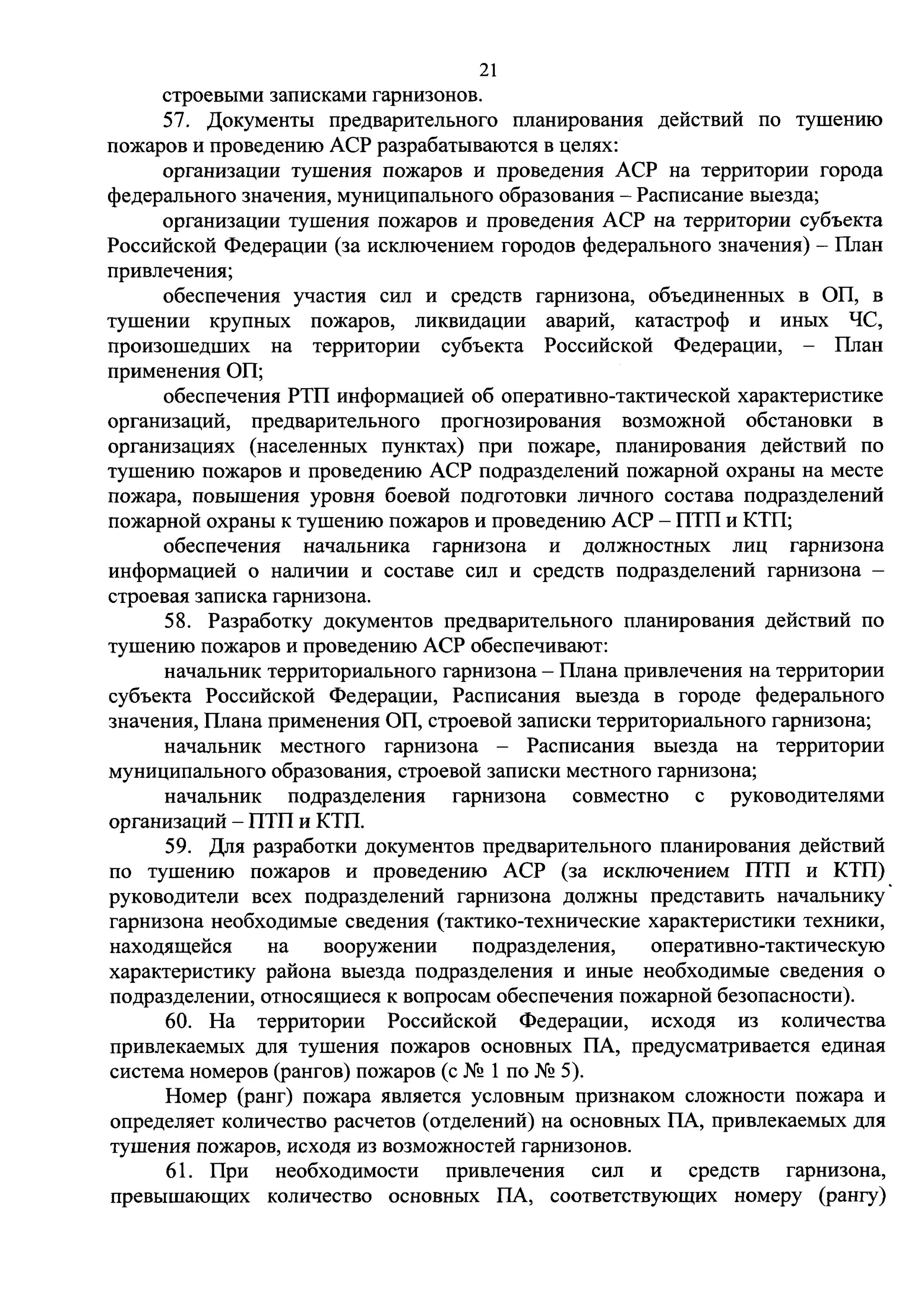 Приказ мчс 467 о пожарно спасательных. 467 Приказ МЧС России. Документы предварительного планирования МЧС. Документы предварительного планирования действий по тушению пожаров. Документы предварительного планирования тушения пожаров.