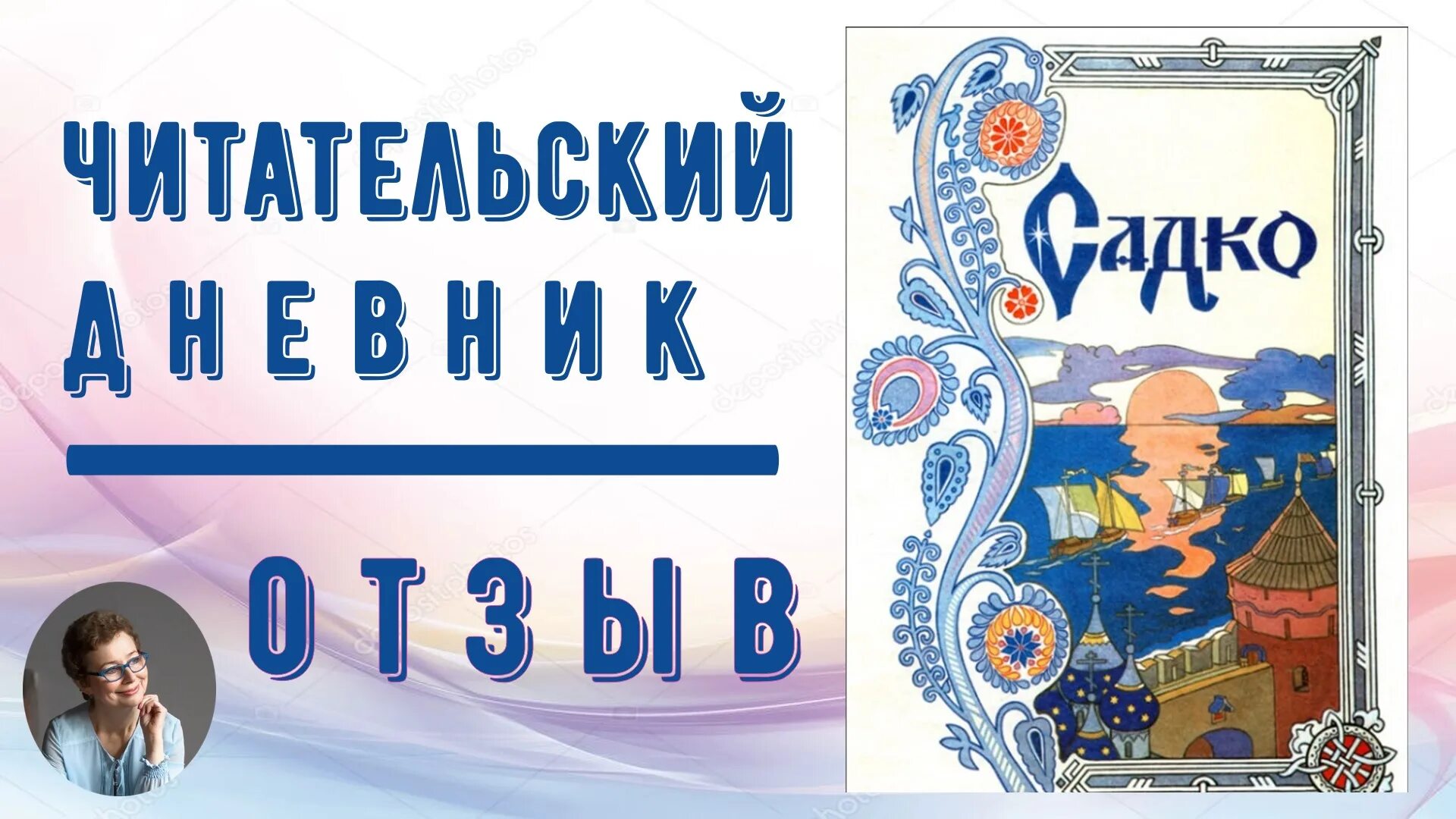 Былина садко и морской царь. Былина садко читать. Содержание былины садко. Рассказ о былине садко. Читательский дневник былина садко.
