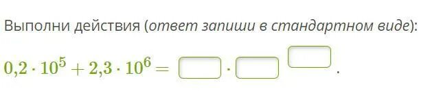 Выполни действие 3 0 2. Выполни действия ответ запиши в стандартном виде. Выполните действия ответ запишите в стандартном виде 0.2 10. Выполнить действия ( ответ записать в стандартном виде) 0,2 * 10 + 2,4 *10. Выполни действия (ответ запиши в стандартном виде): (0,2 106) (1,4 - 10-4) =.