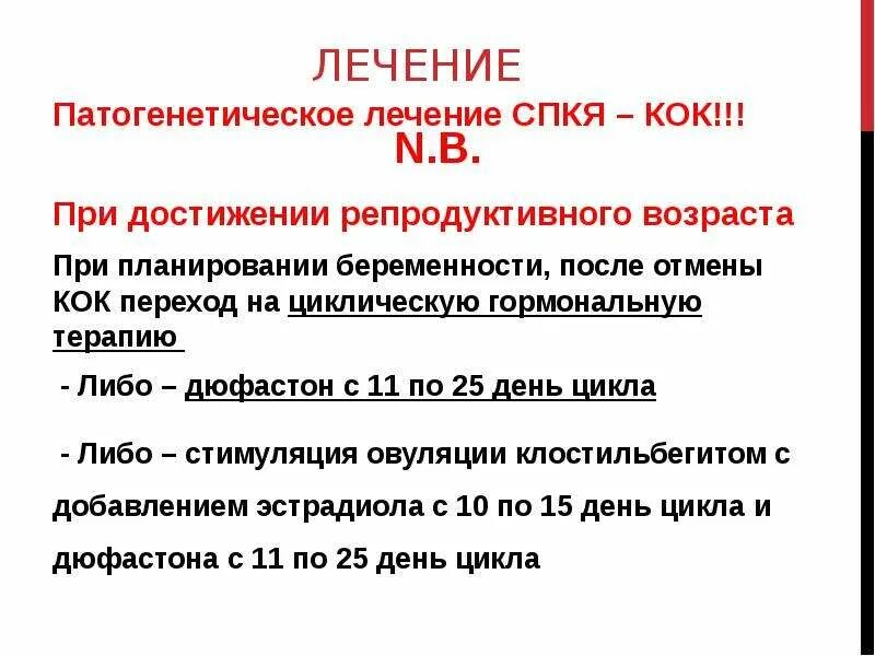 Беременность после отмены коков. Кок при СПКЯ. Синдром поликистозных яичников стимуляция овуляции. Цикличная гормональная терапия. Стимуляция овуляции при СПКЯ схемы.