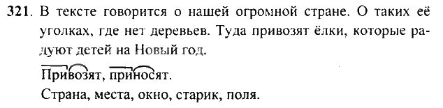русский язык упражнение 321 3 класс. русский язык 3 класс упражнение 323. русский язык 3 класс упражнение 321. русский язык 3 класс упражнение 321. 321 упражнения руском язык 6 класс.