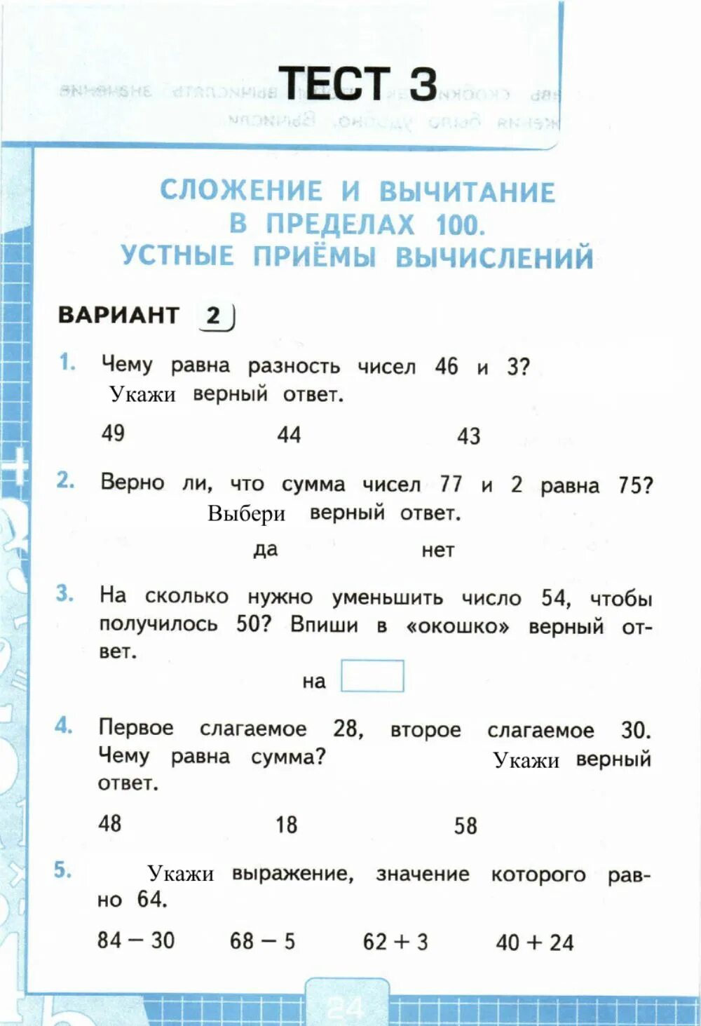 Проверочные тесты 2 класс. Тест для 2 класса. тест 2 класс математика. любой тест для 2 класса..