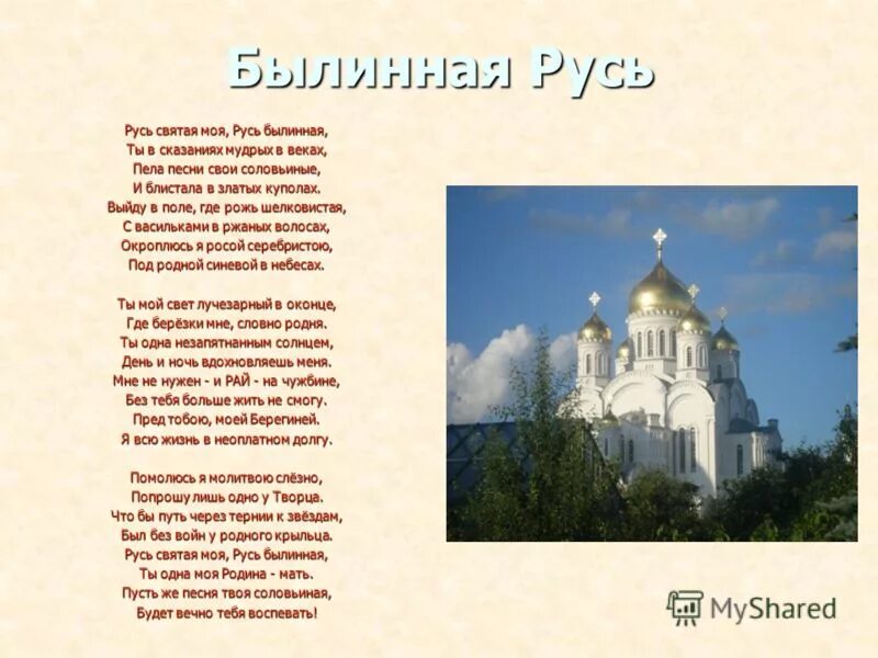 Песни про святую русь. Стих Русь. Стих Русь моя. Русь Святая стихи. Русь текст.