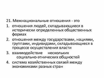Уровни межэтнических отношений