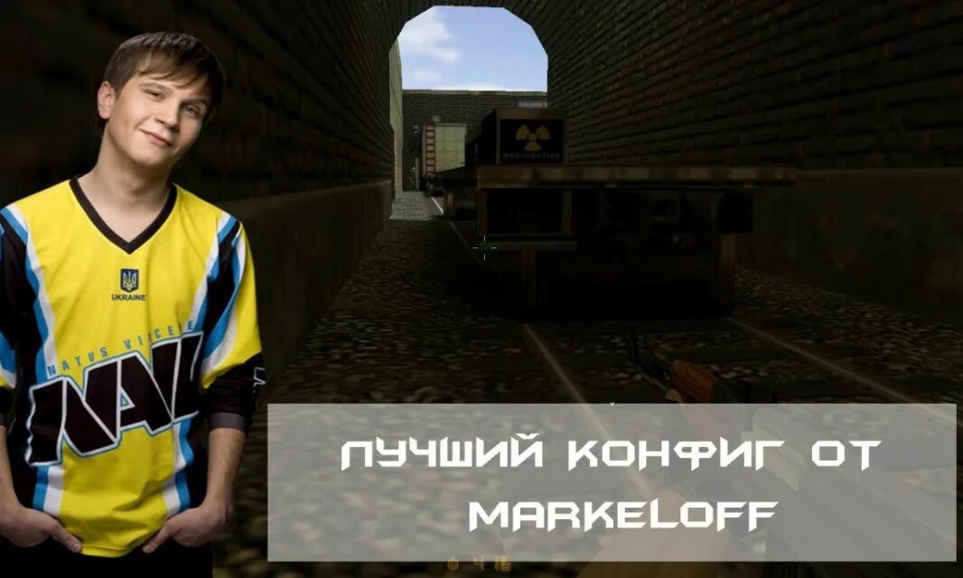 Markeloff cs 1.6. Нави кс 1.6 маркелов. markeloff cs 1.6 смех. маркелов 2018 кс го. markeloff cfg cs 1.6.