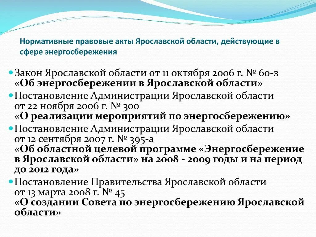 Закон Ярославской области. Нормативно правовые акты в области энергосбережения. Новое в законодательстве Ярославской области. Министерства Ярославской области список.