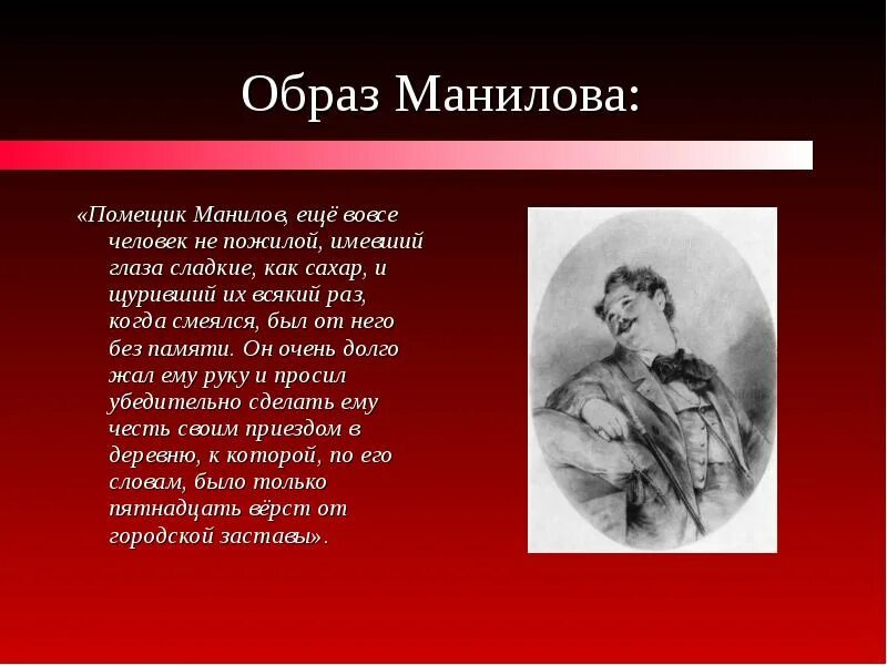 Образы помещиков мертвые души Манилов. Образ жизни Манилова мертвые души. Образ Манилова. Характеристика Манилова мертвые души.