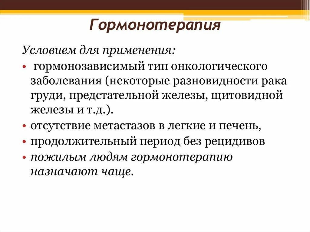 Гормонотерапия рака предстательной. Гормонотерапия злокачественных новообразований.. Гормонотерапия в онкологии. Гормонотерапия РМЖ. Гормонотерапия при онкологии молочной железы.