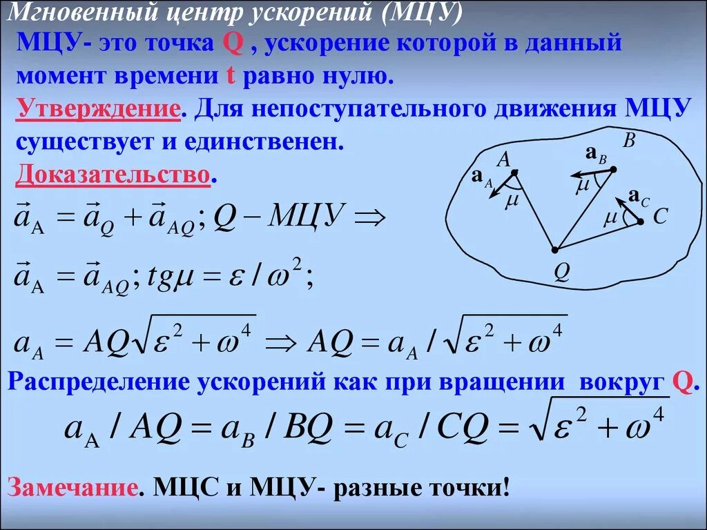 Нулевое ускорение. Мгновенный центр ускорений. МЦУ теоретическая механика формула. Мгновенный центр ускорений термех. Нахождение мгновенного центра ускорений.