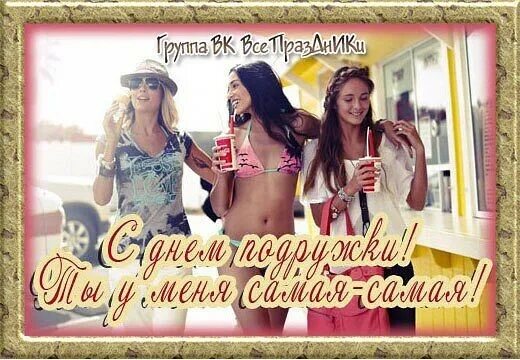 Открытка с днем женской дружбы 21. День женской дружбы в 2024 году. 21 апреля праздник женской дружбы. День женской дружбы в 2024 году. Открытки с днём дружбы.
