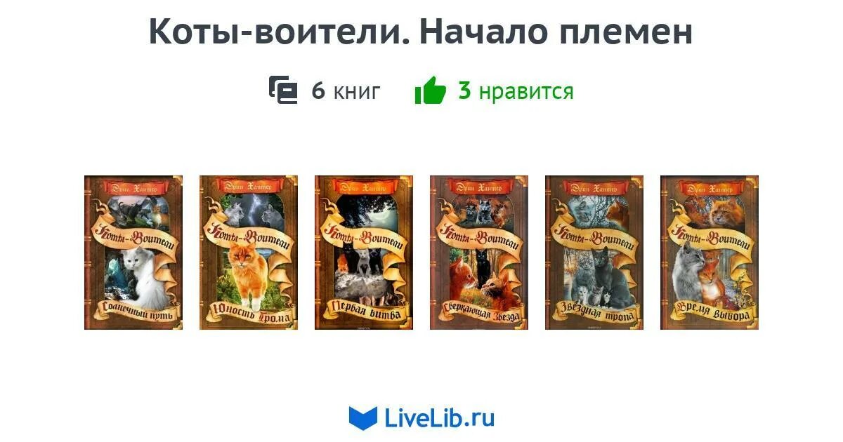 Цикл из 5 книг. Коты Воители книги 5 цикл. Цикл книг коты Воители список. Коты Воители книги начало племен. Коты Воители начало племен все книги.