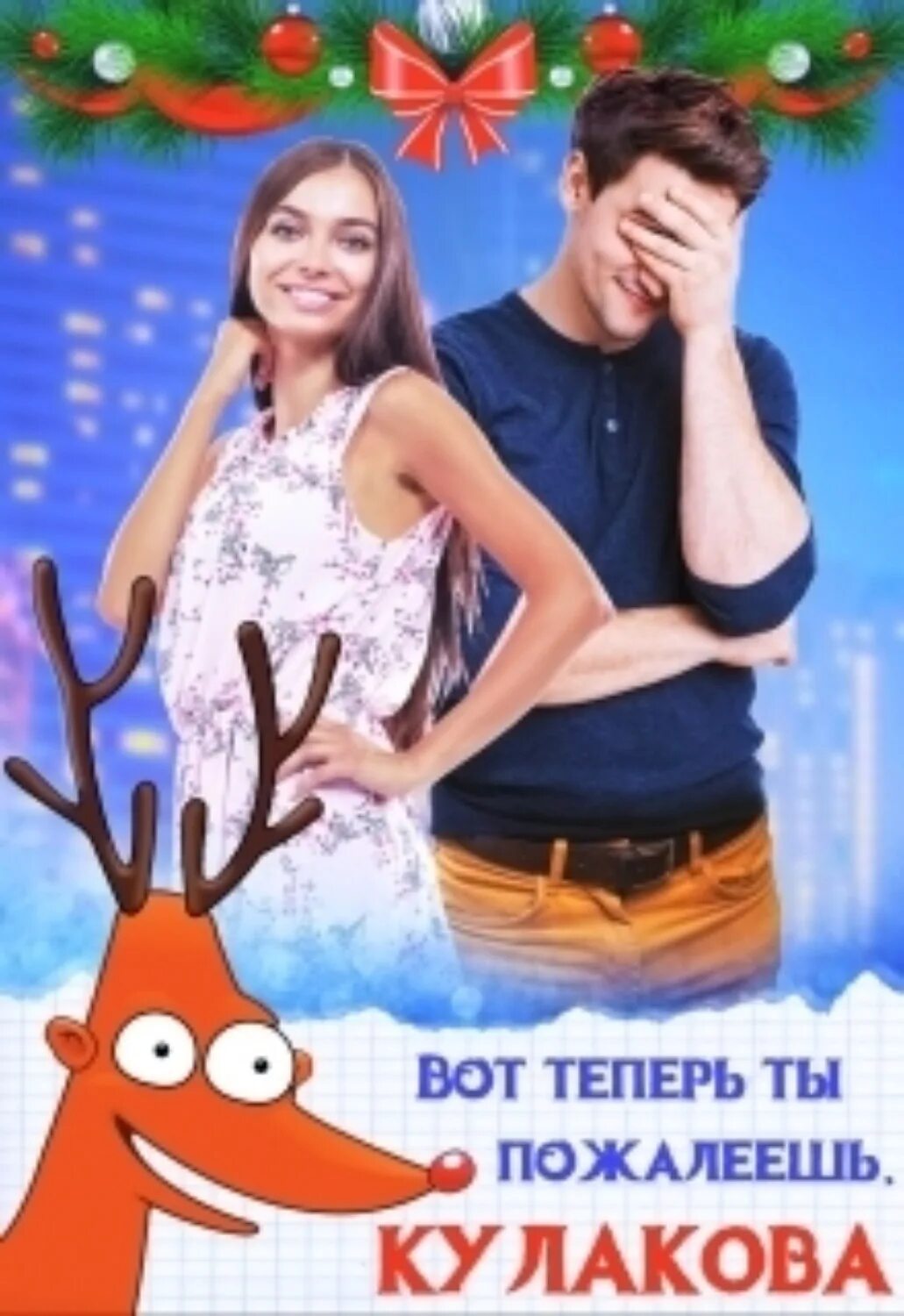 Вот теперь ты пожалеешь. Вот теперь ты пожалеешь. Ns gf;fk'tim f, 'nfv. Вот теперь ты пожалеешь. Вот теперь ты пожалеешь.