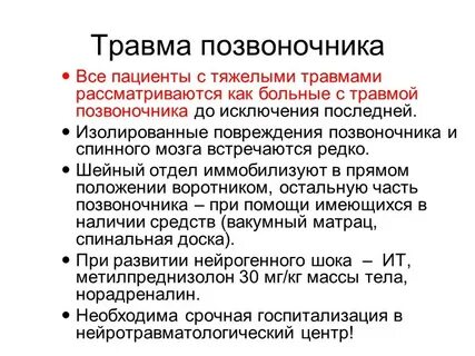 Боли при травме позвоночника