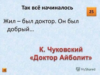 Жил был началась