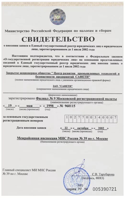 Информация о регистрации юридических. Свидетельство о государственной регистрации юридического лица. документ подтверждающий регистрацию юридического лица. свидетельство о внесении записи в единый государственный реестр. свидетельство о регистрации юридического лица 2002 года.